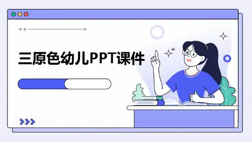 三原色幼儿ppt课件