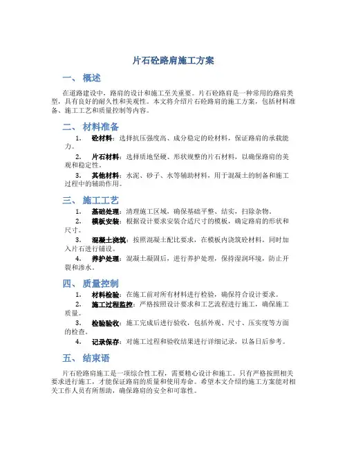 片石砼路肩施工方案