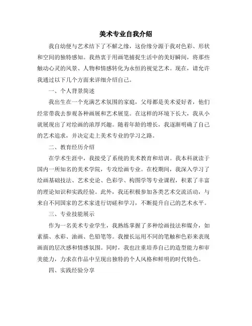 美术专业自我介绍