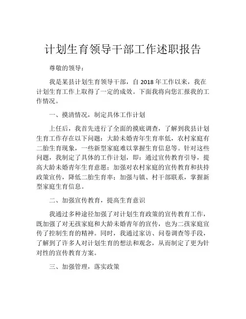 计划生育领导干部工作述职报告