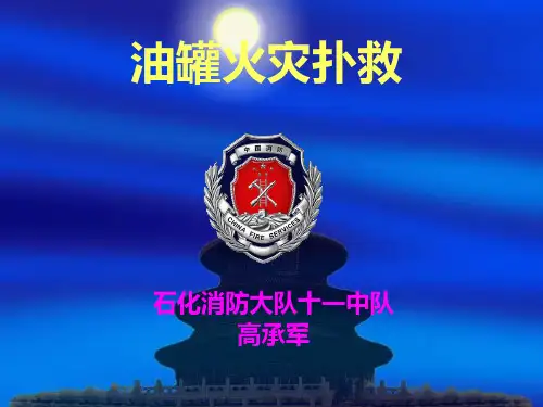 油罐火灾扑救