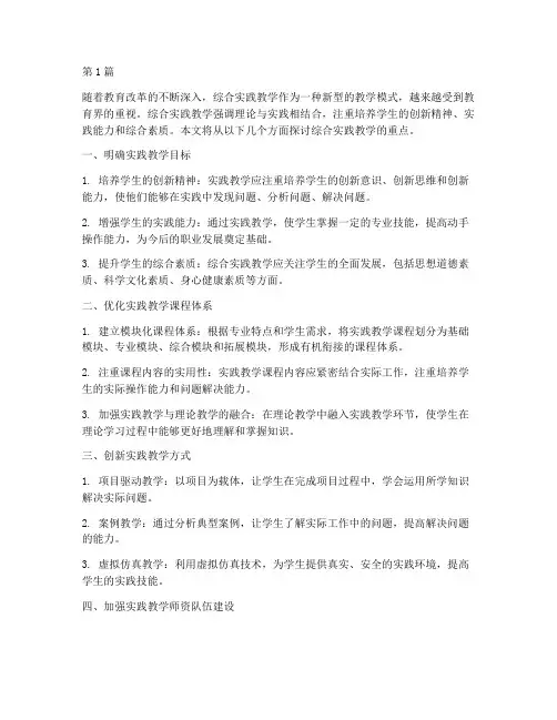 综合实践教学的重点(3篇)