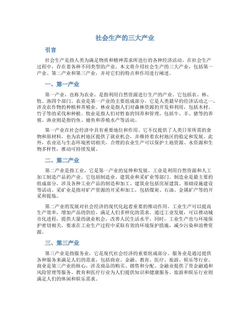 社会生产的三大产业