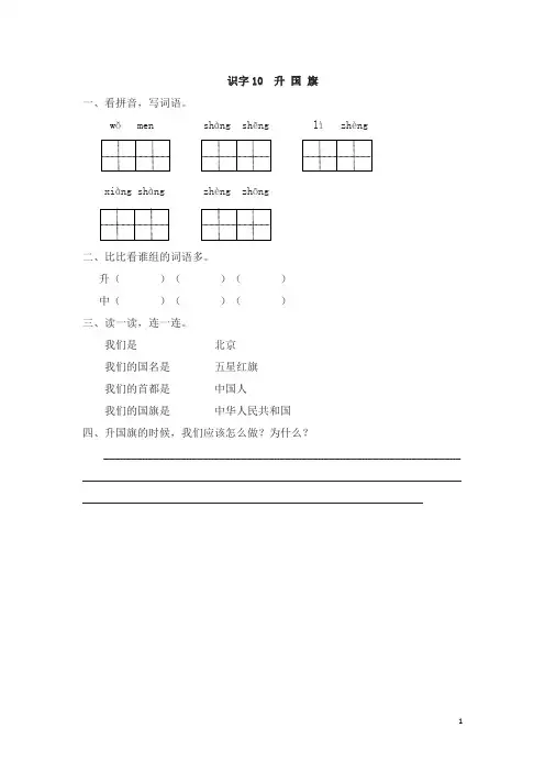 部编版小学一年级语文《识字10  升国旗》   课后练习