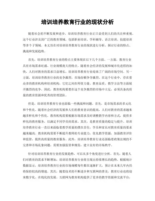 培训培养教育行业的现状分析