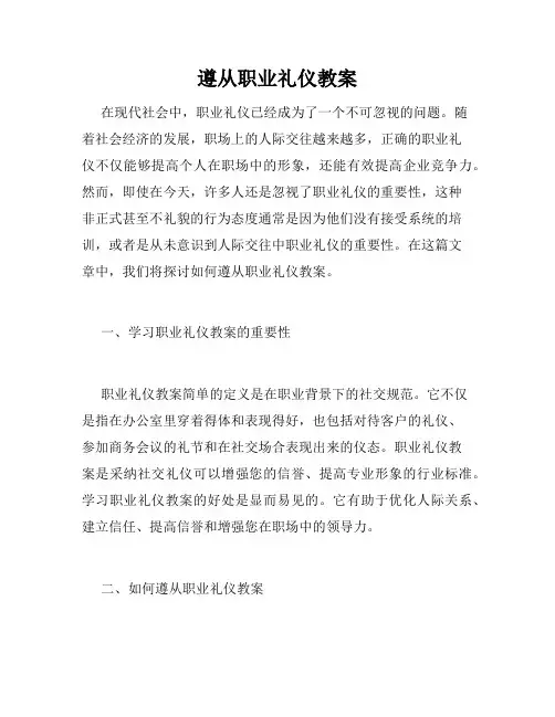 遵从职业礼仪教案