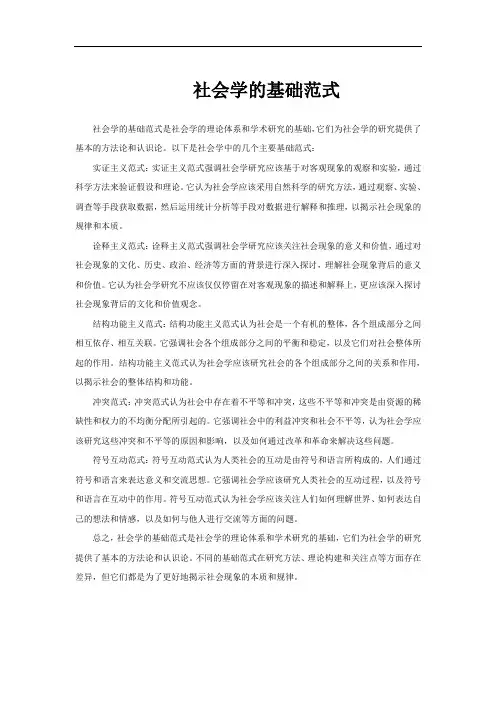 社会学的基础范式