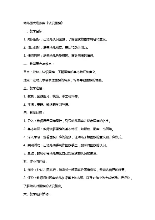 幼儿园大班教案《认识国旗》