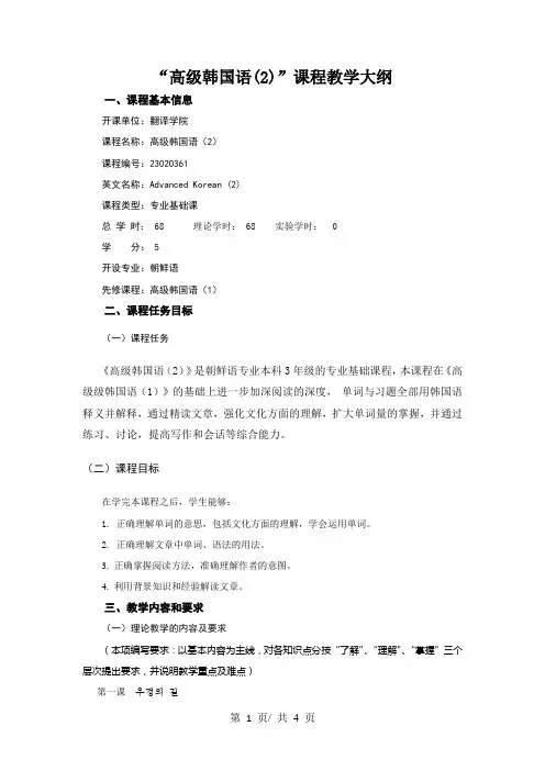 “高级韩国语(2)”课程教学大纲