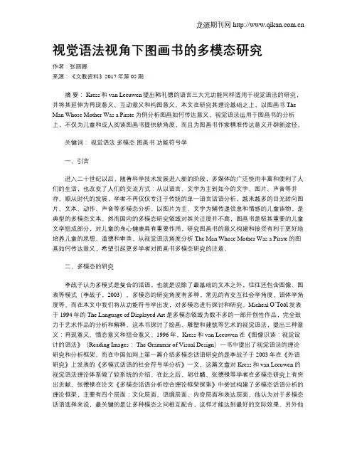 视觉语法视角下图画书的多模态研究