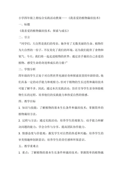 《我喜爱的植物栽培技术》(教案)全国通用四年级上册综合实践活动