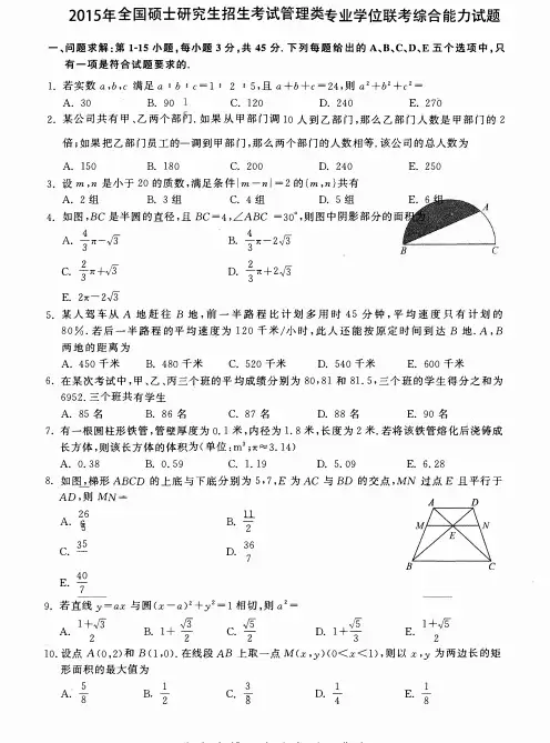2015年199管理类考研管综科目真题