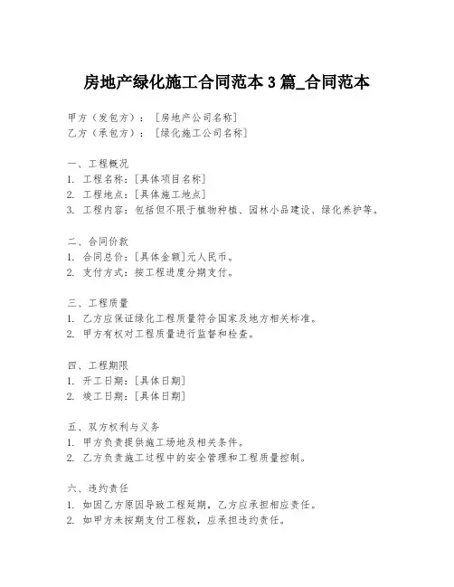 房地产绿化施工合同范本3篇_合同范本