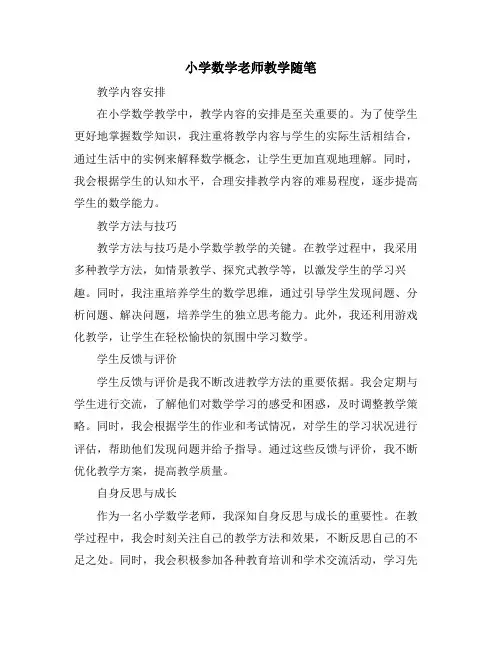 小学数学老师教学随笔