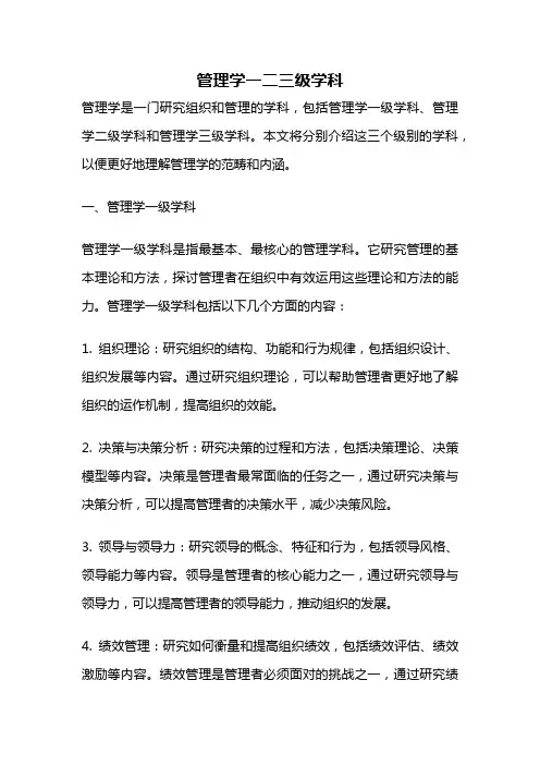 管理学一二三级学科