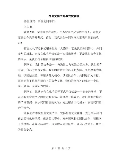 宿舍文化节开幕式发言稿