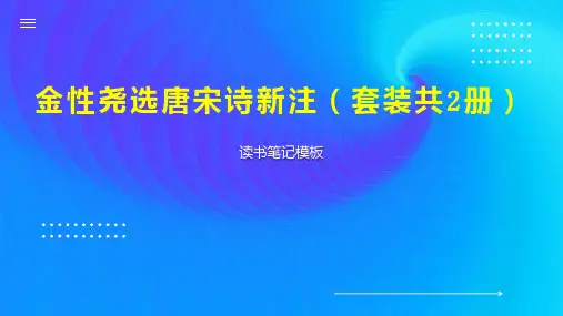 金性尧选唐宋诗新注(套装共2册)
