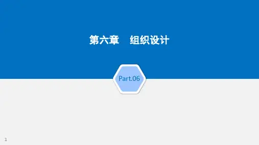 6.26组织设计1组织设计的任务与影响因素1组织设计的任务