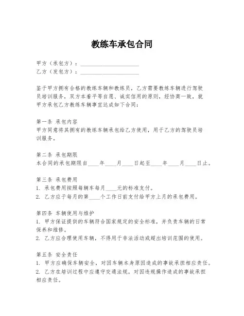 教练车承包合同