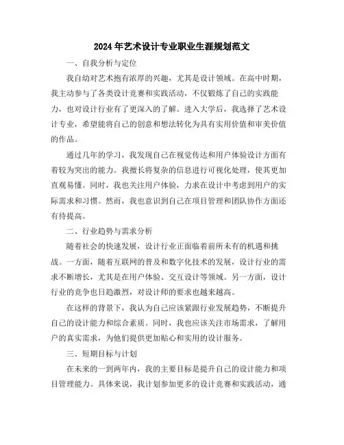 2024年艺术设计专业职业生涯规划范文