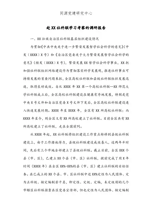 赴XX社科联学习考察的调研报告