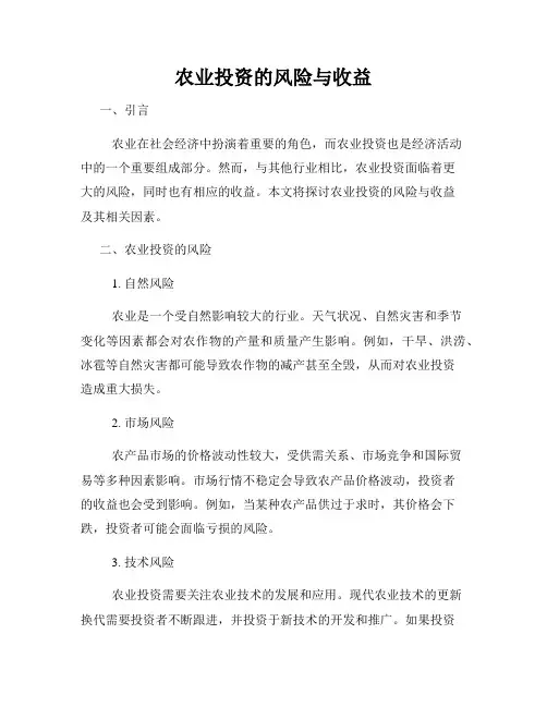 农业投资的风险与收益