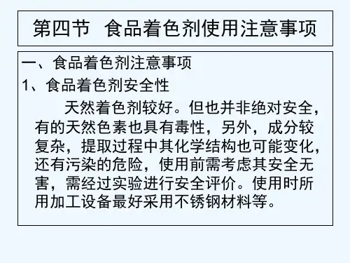第四节  食品着色剂使用注意事项及发色剂