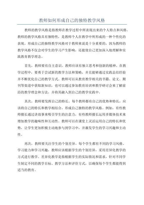 教师如何形成自己的独特教学风格