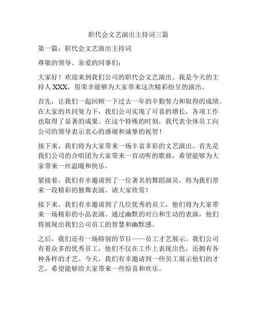职代会文艺演出主持词三篇