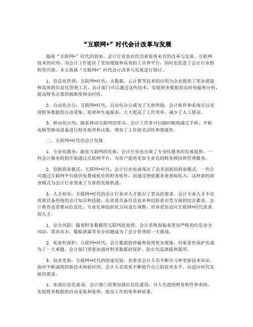 “互联网+”时代会计改革与发展