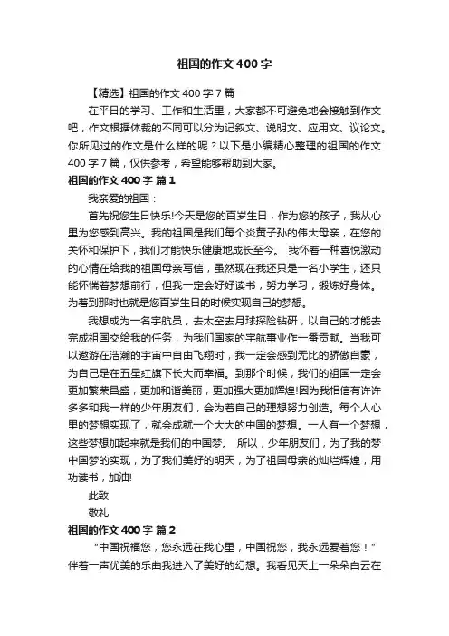 【精选】祖国的作文400字7篇
