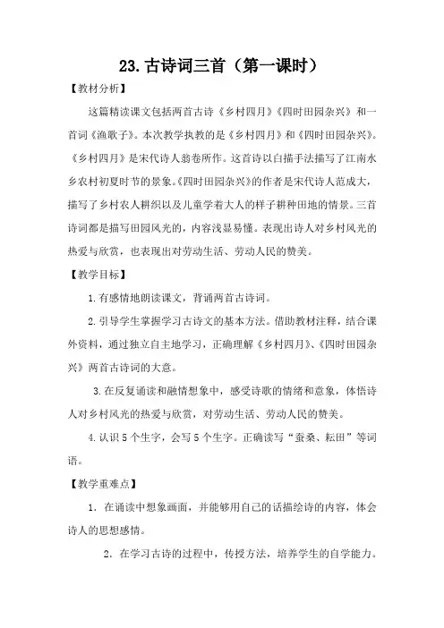 小学语文_23古诗词三首教学设计学情分析教材分析课后反思