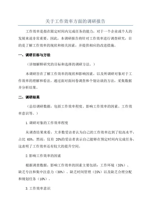 关于工作效率方面的调研报告