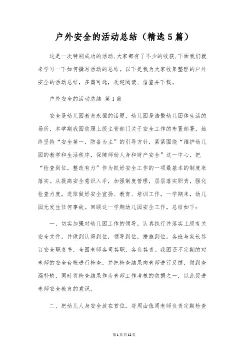 户外安全的活动总结(5篇)