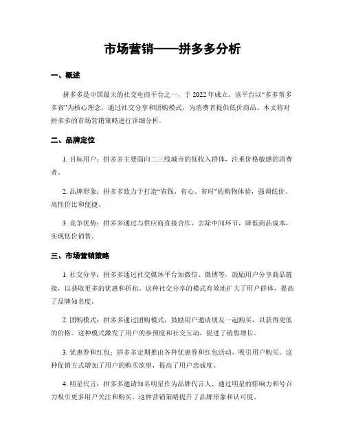 市场营销——拼多多分析