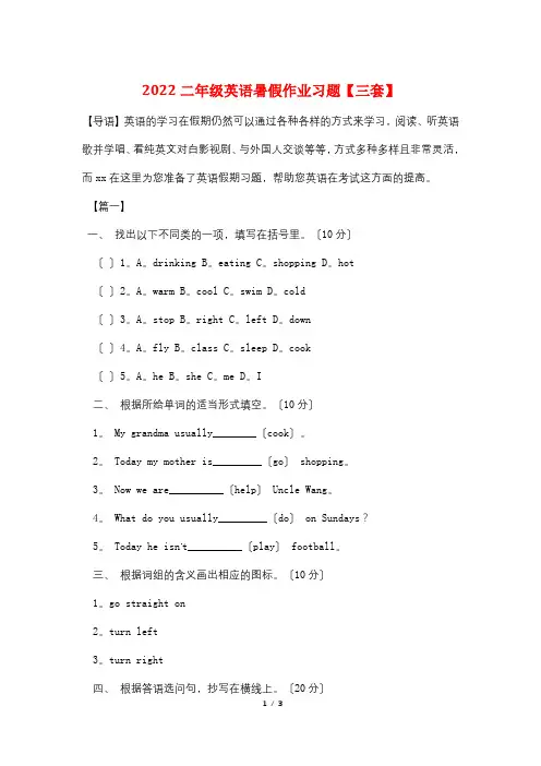 2022二年级英语暑假作业习题【三套】