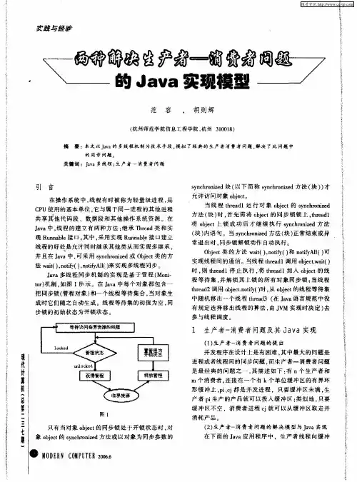 两种解决生产者—消费者问题的Java实现模型