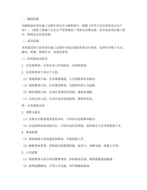 弱电项目施工应急预案