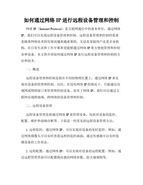 如何通过网络IP进行远程设备管理和控制
