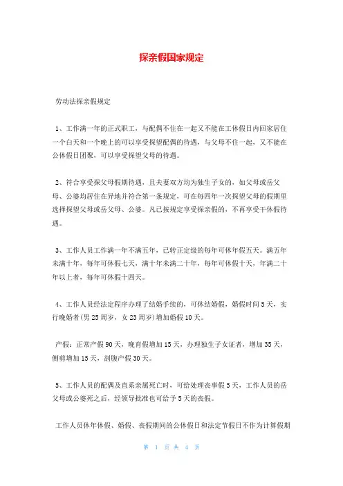 探亲假国家规定