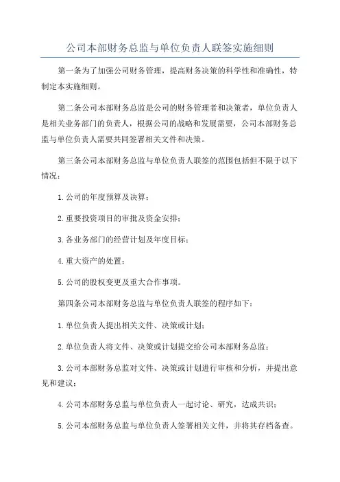 公司本部财务总监与单位负责人联签实施细则