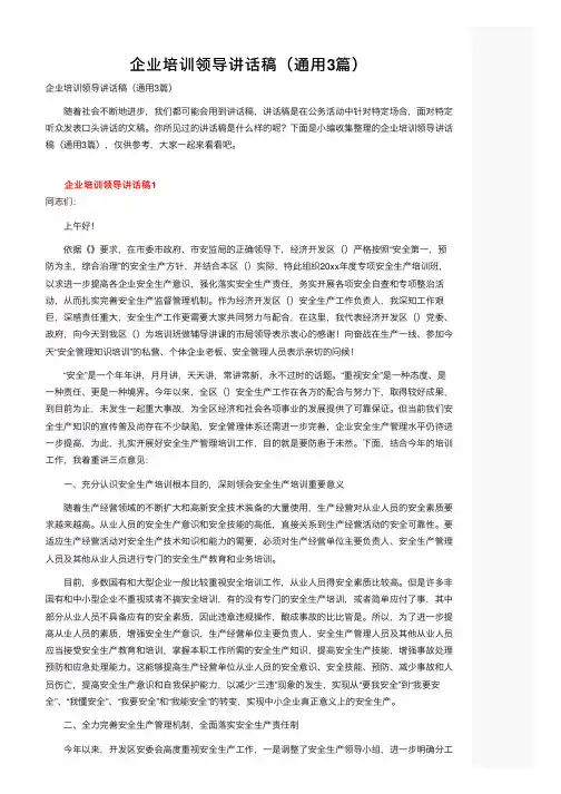企业培训领导讲话稿（通用3篇）