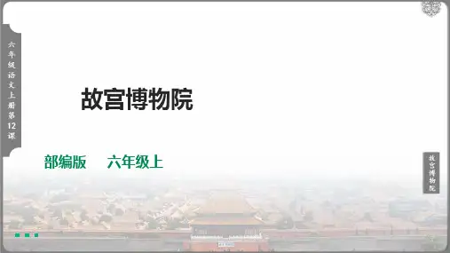 故宫博物院 第一课时(课件25张PPT)