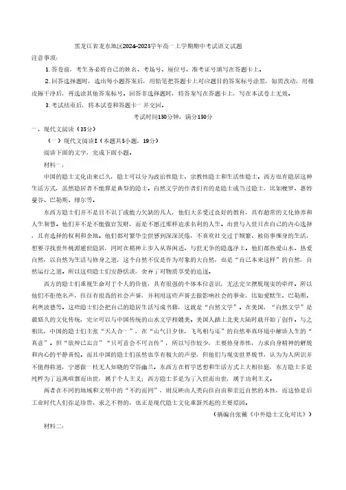 黑龙江省龙东地区2024-2025学年高一上学期期中考试语文试题(含答案)
