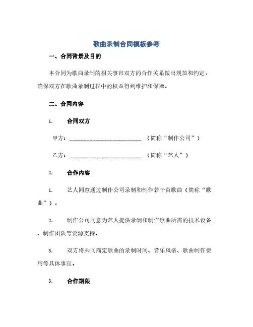 通用范文(正式版)歌曲录制合同模板参考
