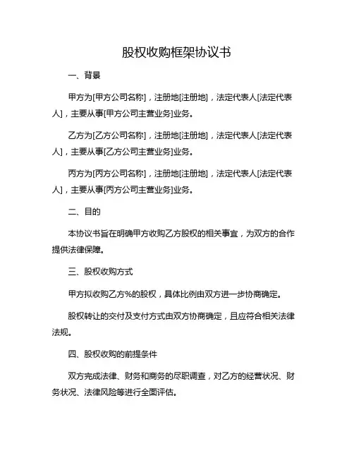 股权收购框架协议书 (1)