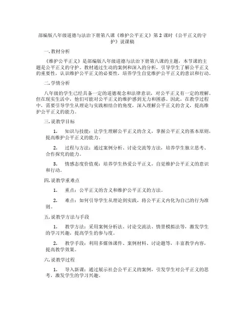 部编版八年级道德与法治下册第八课《维护公平正义》第2课时《公平正义的守护》说课稿
