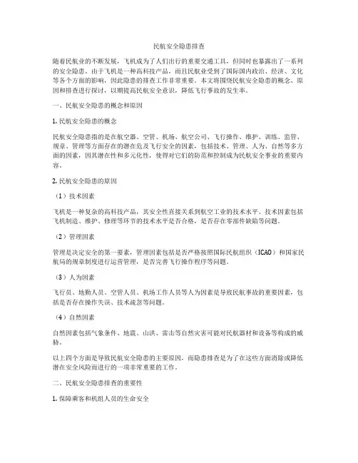 民航安全隐患排查
