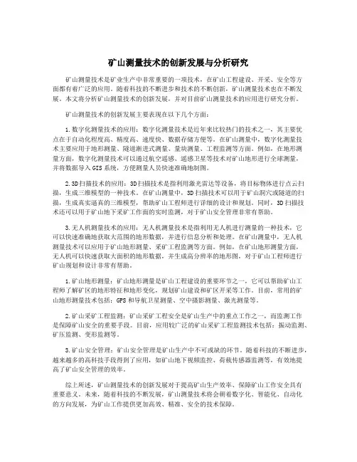 矿山测量技术的创新发展与分析研究