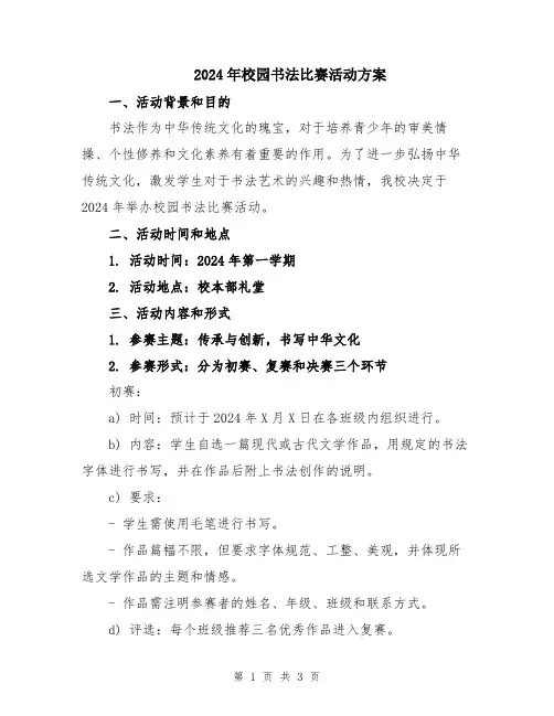2024年校园书法比赛活动方案
